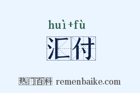 汇付是什么意思的图片